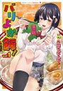 バリよか飯! 1 NOiPA COMICS / 西園寺ぽるぽる 【本】
