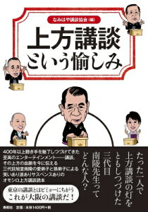 上方講談という愉しみ 三代目旭堂南陵が守り伝えた話芸の世界へ / なみはや講談協会 【本】