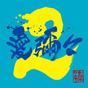 MONGOL800×WANIMA / 愛彌々2 【CD】