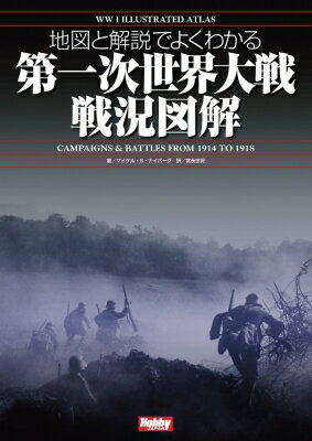 地図と解説でよくわかる 第一次世界大戦戦況図解 WWI Illustrated Atlas / ホビージャパン(Hobby JAPAN..