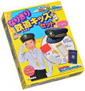 なりきり鉄道キッズセット / こどものほん編集部 【絵本】
