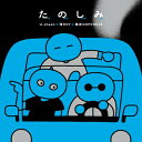 U-zhaan×環ROY×鎮座DOPENESS / たのしみ 【CD】