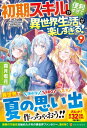 初期スキルが便利すぎて異世界生活が楽しすぎる! 9 / 霜月雹花 【本】