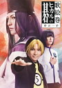 歌絵巻「ヒカルの碁」序の一手 【BLU-RAY DISC】