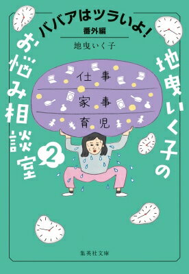 地曵いく子のお悩み相談室 2 ババアはツラいよ!番外編 集英社文庫 / 地曳いく子 【文庫】のサムネイル