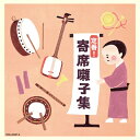 定番! 寄席囃子集 (2CD) 【CD】