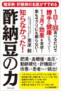 知らなかった!酢納豆の力 糖尿病・肝臓病の名医がすすめる / 栗原毅 【本】