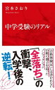 中学受験のリアル インターナショナル新書 / 宮本さおり 【新書】