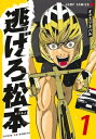 逃げろ松本 1 ジャンプコミックス / オクスツネハル 【コミック】