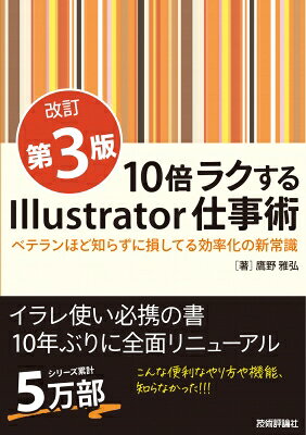 10倍ラクするIllustrator仕事術 改訂第3版 -ベテランほど知らずに損してる効率化の...