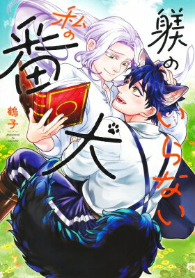 躾のいらない私の番犬 eyesコミックス / 鶴子 【コミック】