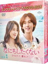 なにもしたくない〜立ち止まって、恋をして〜 BOX1 <コンプリート・シンプルDVD-BOX> 【DVD】