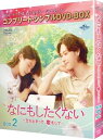 なにもしたくない〜立ち止まって、恋をして〜 BOX2 <コンプリート・シンプルDVD-BOX> 【DVD】
