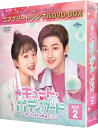 キュート・ボディガード〜恋した彼女は最強でした〜 BOX2 <コンプリート・シンプルDVD-BOX> 【DVD】