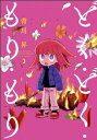 どく・どく・もり・もり 3 ヒーローズコミックス / 背川昇 【コミック】