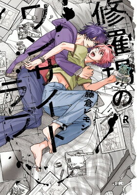 修羅場のワンサイドラブ From Red Comics / 藤倉レモン 【本】