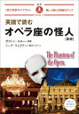 英語で読むオペラ座の怪人 新版 / ガストン・ルルー 【本】