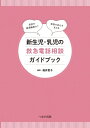 新生児・乳児の救急電話相談ガイドブック / 福井聖子 【本】