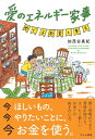 愛のエネルギー家事 めぐるお金と幸せ / 加茂谷真紀 【本】