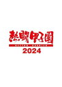 熱闘甲子園 2024 〜第106回大会 48試合完全収録〜【DVD】 【DVD】