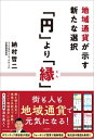 「円」より「縁」 地域通貨が示す新たな選択 / 納村哲二 【本】