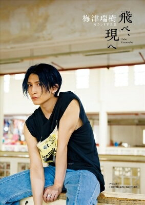 梅津瑞樹セカンド写真集　飛べ、現へ / 梅津瑞樹 【本】