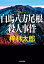 白馬八方尾根殺人事件 光文社文庫 / 梓林太郎 【文庫】 748円