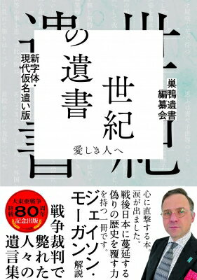 新字体・現代仮名遣い版 世紀の遺書 / 巣鴨遺書編纂会 【本】
