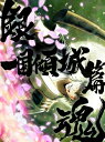 銀魂オンシアター2D 一国傾城篇 DVD 【完全生産限定版】 【DVD】