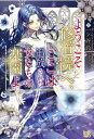 ようこそ修道院へ、ここは追放された女たちの楽園よ アイリスNEO / 一ノ谷鈴 【新書】