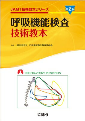 呼吸機能検査技術教本 第2版 JAMT技術教本シリーズ / 日本臨床衛生検査技師会 【全集・双書】