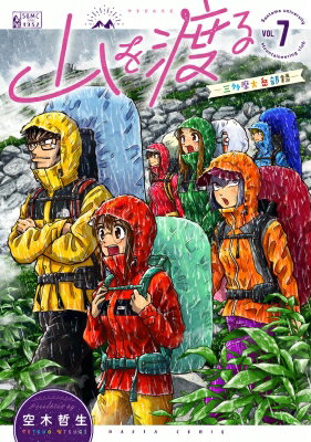 山を渡る -三多摩大岳部録- 7 ハルタコミックス / 空木哲生 【本】