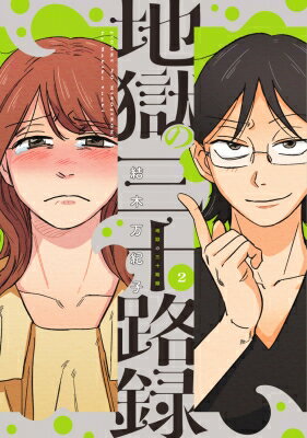 地獄の三十路録 2 ビームコミックス / 結木万紀子 【本】