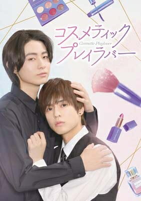 コスメティック・プレイラバー DVD BOX 【DVD】