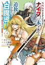 【4巻】SSSランクダンジョンでナイフ一本手渡され追放された白魔導師 ユグドラシルの呪いにより弱点である魔力不足を克服し世界最強へと至る / 上下瑞樹 【本】(3)