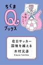 在日サッカー、国境を越える 国籍ってなんだ? ちくまQブックス / 木村元彦 【全集・双書】