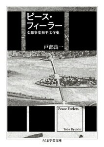 ピース・フィーラー 支那事変和平工作史 ちくま学芸文庫 / 戸部良一 【文庫】