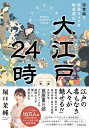 大江戸24時 浮世絵で庶民ライフを物見遊山 / 堀口茉純 【本】