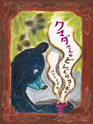 クマダさんのどんぐりコーヒー / はやしますみ 【絵本】