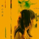 aiko アイコ / 残心残暑 (2枚組 / 180グラム重量盤レコード) 【LP】
