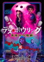 デス・ボウリング 真夜中の惨劇【DVD】 【DVD】