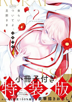 食らいついてよ、旦那さま 2 小冊子付特装版 Glanz BL comics / ユキハル 【本】
