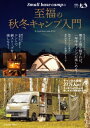 Small base campの至福の秋冬キャンプ入門 扶桑社ムック / Small Base Campゆうや 【ムック】