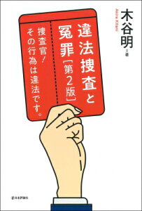 違法捜査と冤罪 捜査官! その行為は違法です。 第2版 / 木谷明 【本】