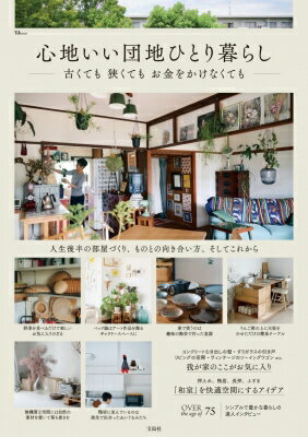 心地いい団地ひとり暮らし 古くても 狭くても お金をかけなくても Tjmook 【ムック】のサムネイル