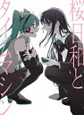 Ado / 桜日和とタイムマシン with 初音ミク / 初夏 【初回限定盤】(+α) 【CD Maxi】