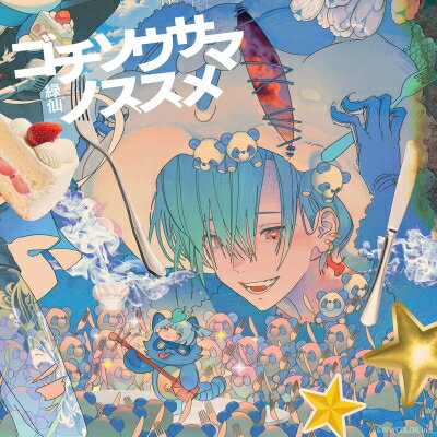 緑仙 / ゴチソウサマノススメ 【初回限定盤】(2CD) 【CD】