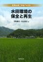 水田環境の保全と再生 応用生態工学会テキスト / 田和康太 【本】