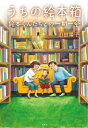 うちの絵本箱 絵本くんたちとの一期一会 / 山田陽子 (Book) 【本】