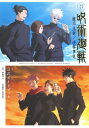 TVアニメ『呪術廻戦』懐玉・玉折 / 渋谷事変 公式ガイドブック 愛蔵版コミックス / 芥見下々 【本】